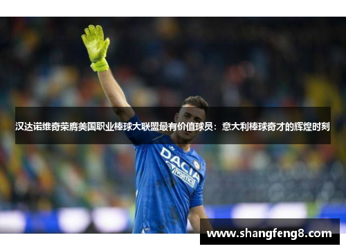 汉达诺维奇荣膺美国职业棒球大联盟最有价值球员：意大利棒球奇才的辉煌时刻