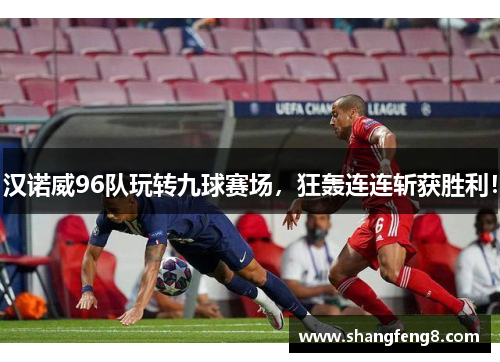 汉诺威96队玩转九球赛场，狂轰连连斩获胜利！