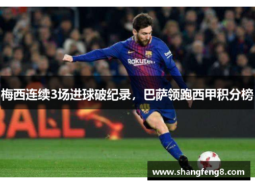 梅西连续3场进球破纪录，巴萨领跑西甲积分榜