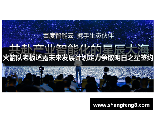 火箭队老板透露未来发展计划定力争取明日之星签约