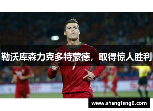 勒沃库森力克多特蒙德，取得惊人胜利