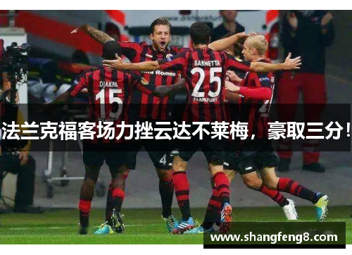 法兰克福客场力挫云达不莱梅，豪取三分！