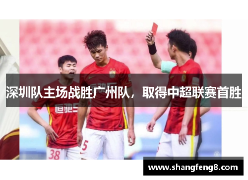 深圳队主场战胜广州队，取得中超联赛首胜