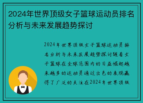 2024年世界顶级女子篮球运动员排名分析与未来发展趋势探讨
