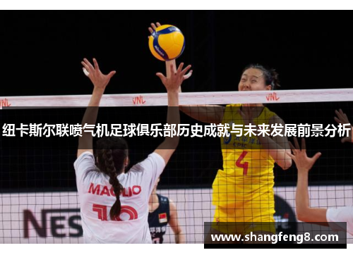 纽卡斯尔联喷气机足球俱乐部历史成就与未来发展前景分析