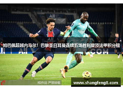 姆巴佩超越内马尔！巴黎圣日耳曼连续五场胜利登顶法甲积分榜
