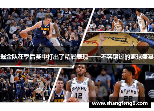 掘金队在季后赛中打出了精彩表现——不容错过的篮球盛宴