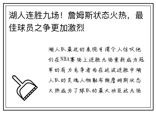 湖人连胜九场！詹姆斯状态火热，最佳球员之争更加激烈