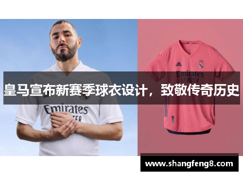 皇马宣布新赛季球衣设计，致敬传奇历史