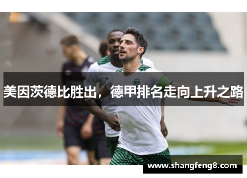 美因茨德比胜出，德甲排名走向上升之路