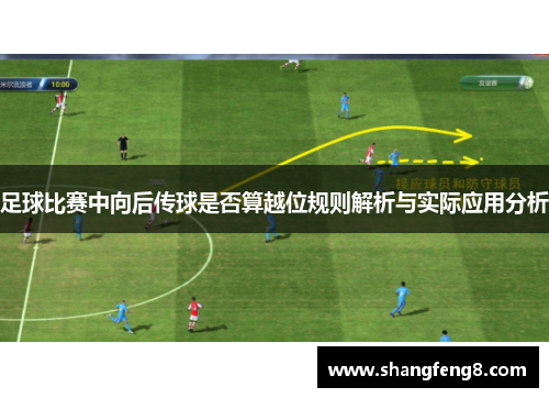 足球比赛中向后传球是否算越位规则解析与实际应用分析