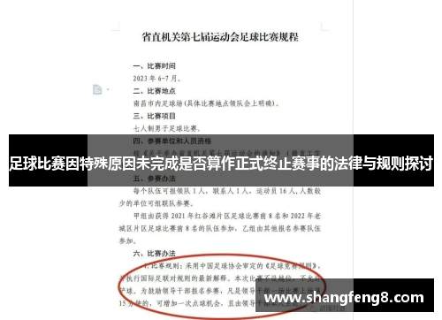足球比赛因特殊原因未完成是否算作正式终止赛事的法律与规则探讨