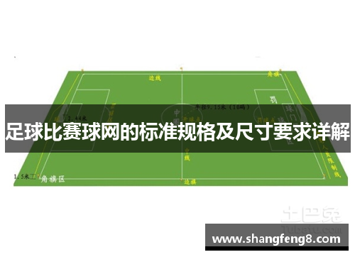 足球比赛球网的标准规格及尺寸要求详解