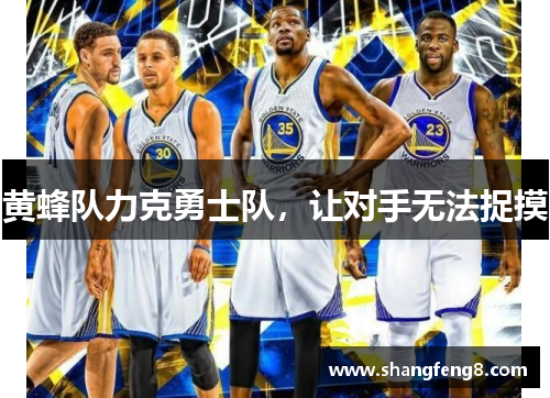 黄蜂队力克勇士队，让对手无法捉摸