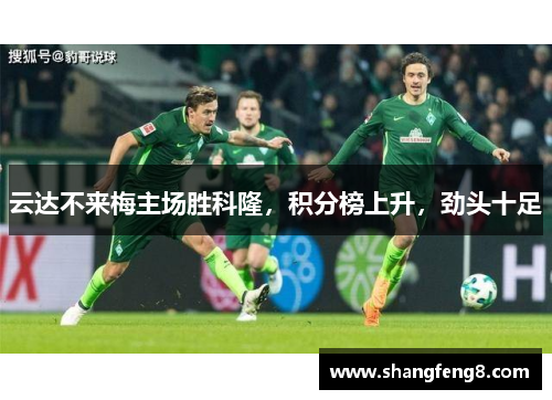 云达不来梅主场胜科隆，积分榜上升，劲头十足