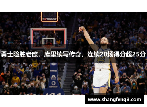 勇士险胜老鹰，库里续写传奇，连续20场得分超25分