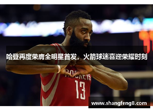 哈登再度荣膺全明星首发，火箭球迷喜迎荣耀时刻