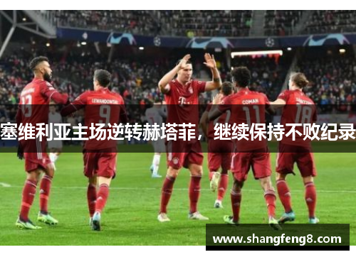 塞维利亚主场逆转赫塔菲，继续保持不败纪录