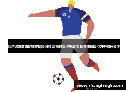 瓦尔塔波兹南足球赛精彩回顾 震撼对决点燃激情 体育盛宴吸引万千球迷关注