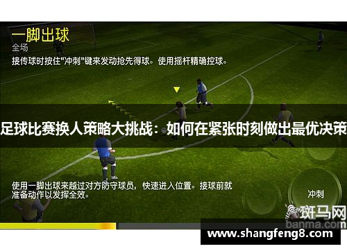 足球比赛换人策略大挑战：如何在紧张时刻做出最优决策