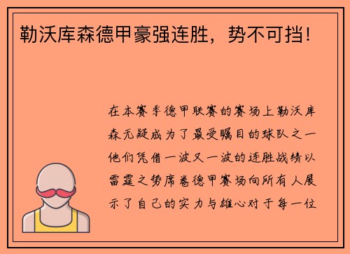 勒沃库森德甲豪强连胜，势不可挡！