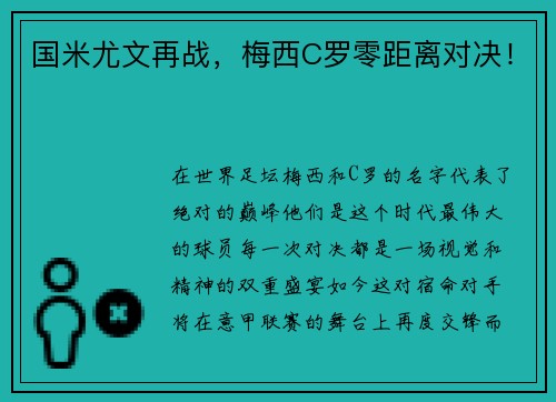 国米尤文再战，梅西C罗零距离对决！