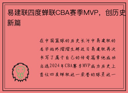 易建联四度蝉联CBA赛季MVP，创历史新篇
