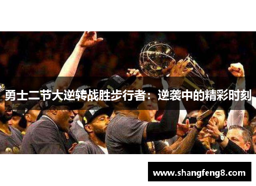 勇士二节大逆转战胜步行者：逆袭中的精彩时刻