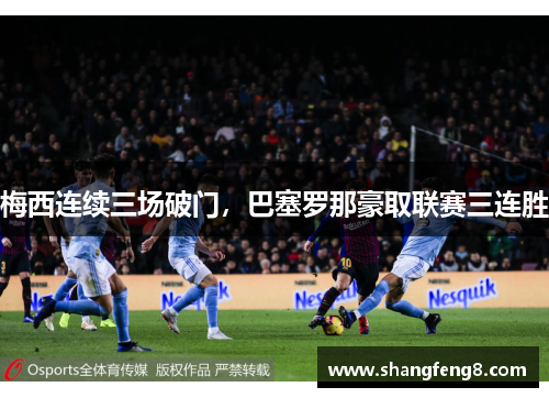 梅西连续三场破门，巴塞罗那豪取联赛三连胜