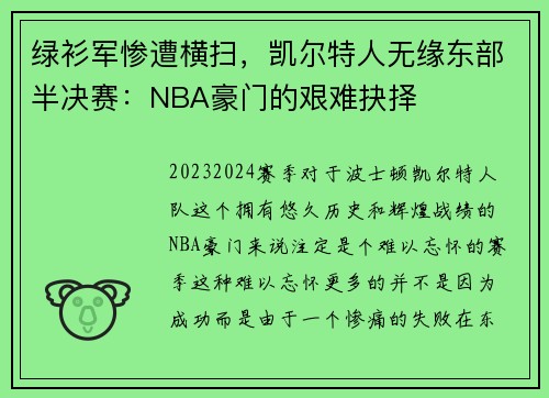 绿衫军惨遭横扫，凯尔特人无缘东部半决赛：NBA豪门的艰难抉择