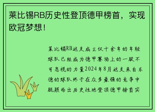 莱比锡RB历史性登顶德甲榜首，实现欧冠梦想！