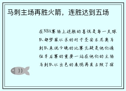 马刺主场再胜火箭，连胜达到五场