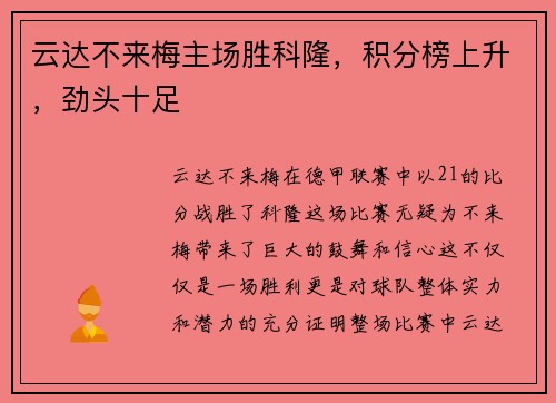 云达不来梅主场胜科隆，积分榜上升，劲头十足