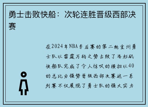 勇士击败快船：次轮连胜晋级西部决赛