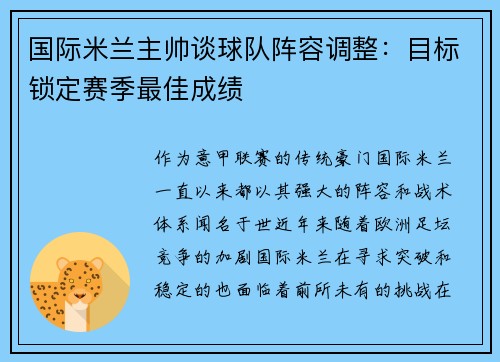 国际米兰主帅谈球队阵容调整：目标锁定赛季最佳成绩