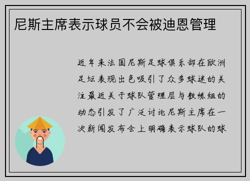 尼斯主席表示球员不会被迪恩管理