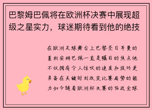 巴黎姆巴佩将在欧洲杯决赛中展现超级之星实力，球迷期待看到他的绝技