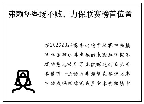 弗赖堡客场不败，力保联赛榜首位置
