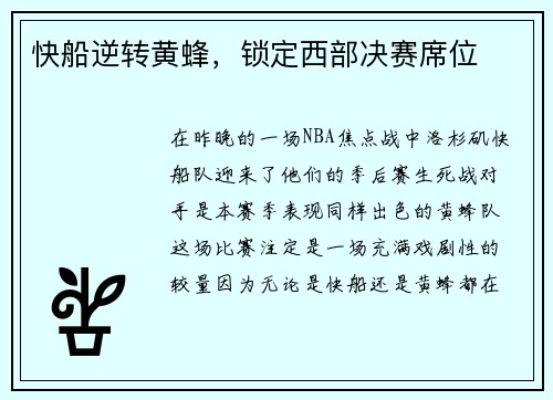 快船逆转黄蜂，锁定西部决赛席位