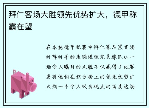 拜仁客场大胜领先优势扩大，德甲称霸在望