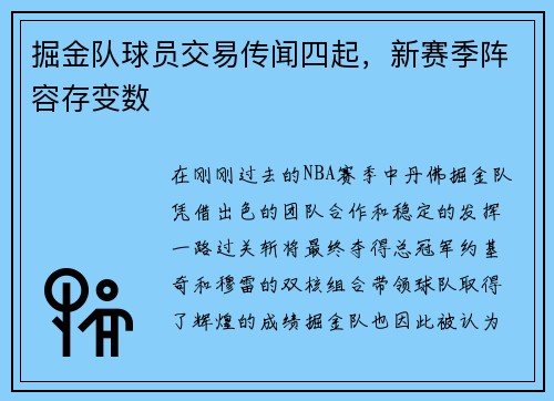 掘金队球员交易传闻四起，新赛季阵容存变数
