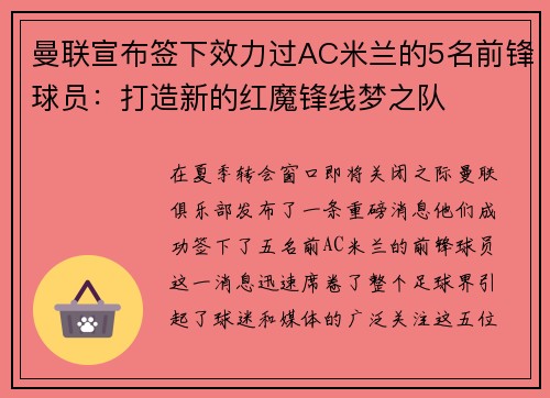 曼联宣布签下效力过AC米兰的5名前锋球员：打造新的红魔锋线梦之队