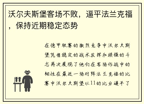 沃尔夫斯堡客场不败，逼平法兰克福，保持近期稳定态势