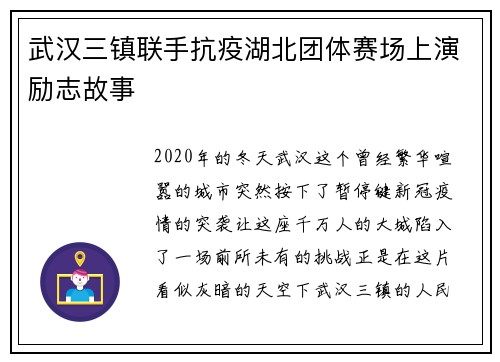武汉三镇联手抗疫湖北团体赛场上演励志故事