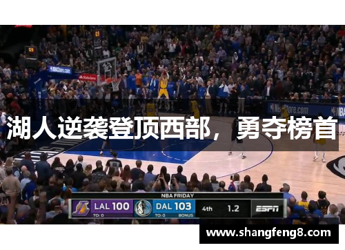 湖人逆袭登顶西部，勇夺榜首