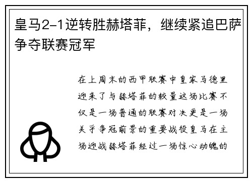 皇马2-1逆转胜赫塔菲，继续紧追巴萨争夺联赛冠军