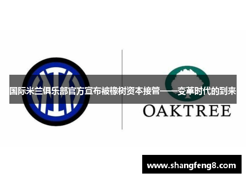 国际米兰俱乐部官方宣布被橡树资本接管——变革时代的到来