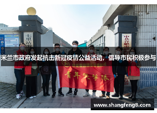 米兰市政府发起抗击新冠疫情公益活动，倡导市民积极参与