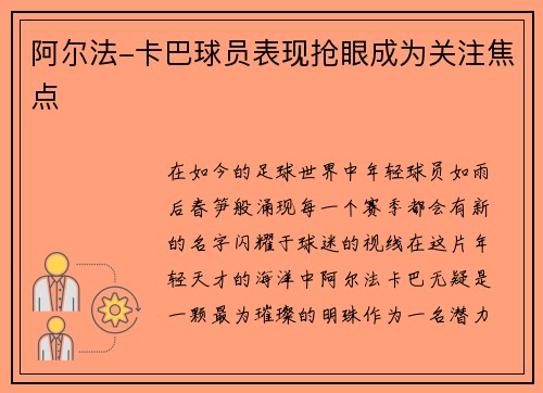 阿尔法-卡巴球员表现抢眼成为关注焦点
