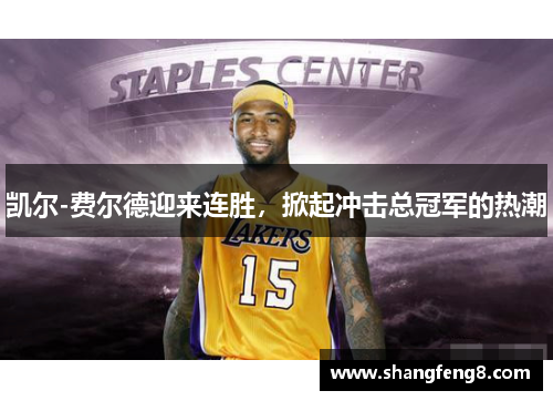 凯尔-费尔德迎来连胜，掀起冲击总冠军的热潮